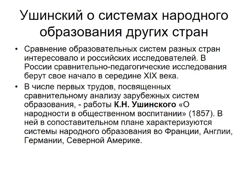 Ушинский о системах народного образования других стран Сравнение образовательных систем разных стран интересовало и